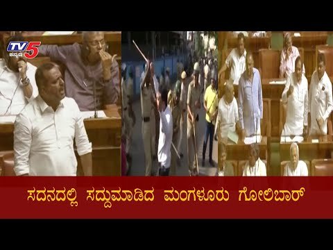 ಕಲಾಪದಲ್ಲಿ ಪ್ರತಿಧ್ವನಿಸಿದ ಮಂಗಳೂರು ಗೋಲಿಬಾರ್​ ಸದ್ದು | Assembly Session Highlights 2020 | TV5 Kannada