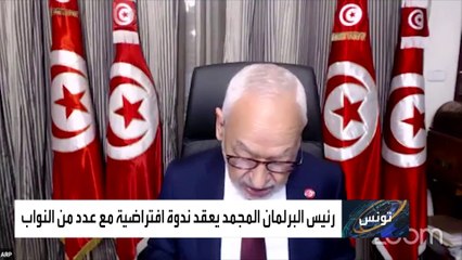 الغنوشي يخرق القوانين.. ويعقد جلسة افتراضية لبرلمان تونس