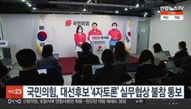 국민의힘, 대선후보 '4자 토론' 실무협상 불참 통보