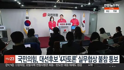 下载视频: 국민의힘, 대선후보 '4자 토론' 실무협상 불참 통보