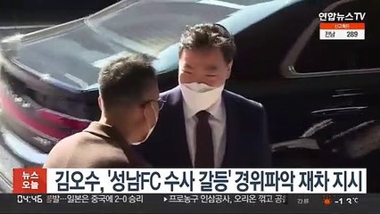 김오수 검찰총장, '성남FC 수사 갈등' 경위파악 지시