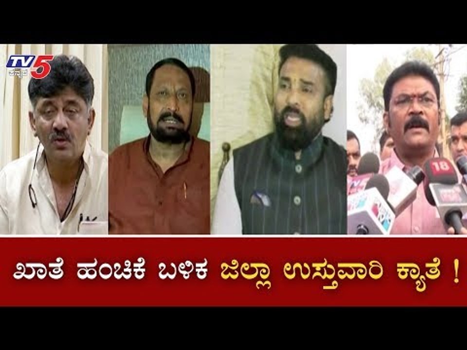 ಖಾತೆ ಹಂಚಿಕೆ ಬಳಿಕ ಜಿಲ್ಲಾ ಉಸ್ತುವಾರಿ ಕ್ಯಾತೆ | Bellary | Sriramulu | Anand Singh|DCM Savadi| TV5 Kannada