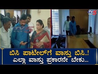 ನನಗೆ ನನ್ ರೂಮ್ ವಾಸ್ತು ಪ್ರಕಾರನೇ ಇರಬೇಕು | Minister BC Patil | TV5 Kannada