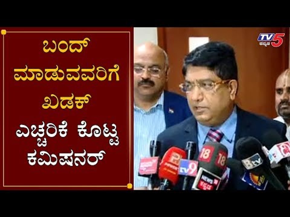 Karnataka Bandh ಮಾಡುವವರಿಗೆ ಖಡಕ್ ಎಚ್ಚರಿಕೆ ಕೊಟ್ಟ ಕಮಿಷನರ್ | Commissioner Bhaskar Rao | TV5 Kannada