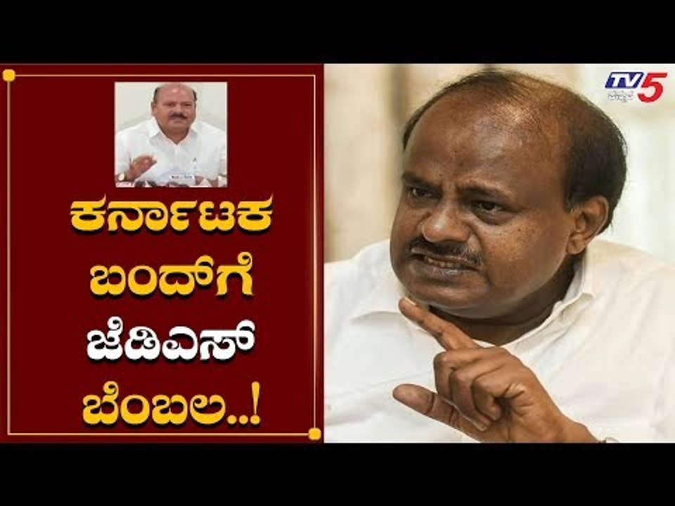 JDS Support To Karnataka Bandh | TV5 Kannada