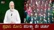 PM Modi Interaction With School Students During Pariksha Pe Charcha 2020 | TV5 Kannada