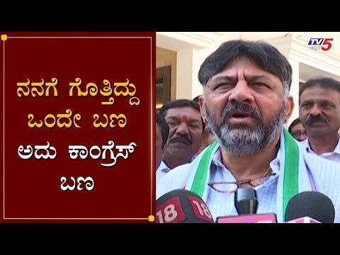 ನನಗೆ ಗೊತ್ತಿದ್ದು ಒಂದೇ ಬಣ ಅದು ಕಾಂಗ್ರೆಸ್ | DK Shivakumar | KPCC President | Siddaramaiah | TV5 Kannada