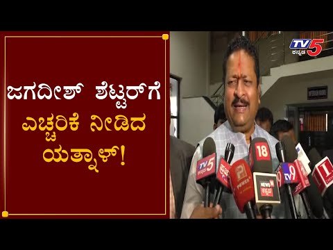ಜಗದೀಶ್​ ಶೆಟ್ಟರ್​ಗೆ ಎಚ್ಚರಿಕೆ ನೀಡಿದ ಯತ್ನಾಳ್​ | Basangouda Patil Yatnal Reacts On BJP Meeting