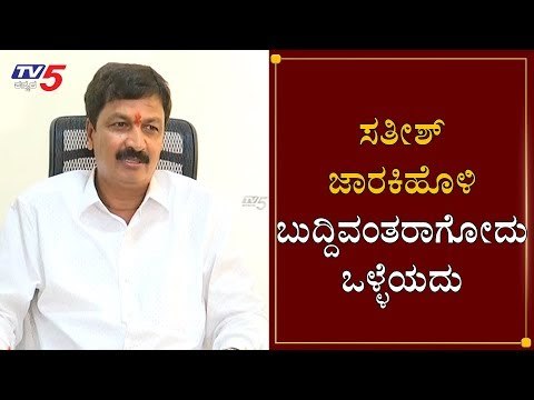 Minister Ramesh Jarkiholi Counter To Satish Jarkiholi Statement | TV5 Kannada