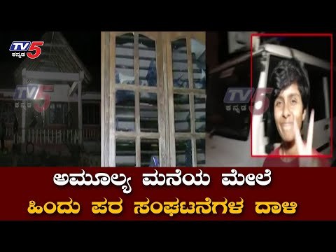 ಅಮೂಲ್ಯ ಮನೆ ಮೇಲೆ ಹಿಂದೂಪರ ಸಂಘಟನೆಗಳಿಂದ ದಾಳಿ | Amulya Leona | Chikkamagalur | TV5 Kannada