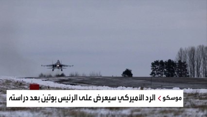 هل تسرب روسيا الرد الأميركي حول أوكرانيا؟