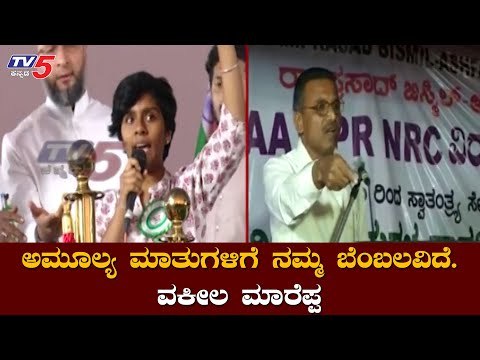 ಅಮೂಲ್ಯ ಲಿಯೋನ ಹೇಳಿದ್ದರಲ್ಲಿ ಯಾವುದೇ ತಪ್ಪಿಲ್ಲ: ವಕೀಲ ಮಾರೆಪ್ಪ | Amulya Leona | S Mareppa | TV5 Kannada