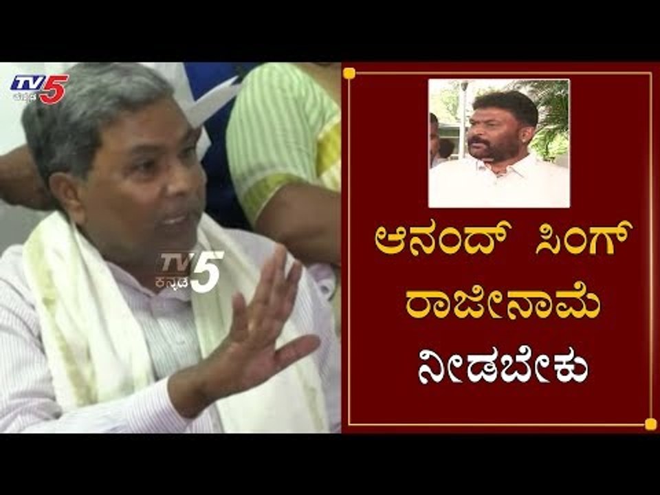 ಆನಂದ್​ ಸಿಂಗ್ ರಾಜೀನಾಮೆ ನೀಡಬೇಕು | Siddaramaiah On Forest Minister Anand Singh | TV5 Kannada