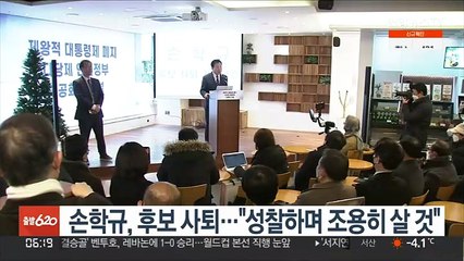 손학규, 후보 사퇴…"성찰하며 조용히 살 것"