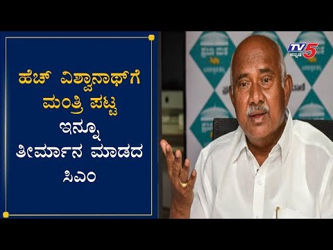 ಸಂಪುಟ ವಿಸ್ತರಣೆ ಹೆಚ್​ ವಿಶ್ವನಾಥ್​ ಬಗ್ಗೆ ಯಾವುದೇ ತೀರ್ಮಾನ ತೆಗೆದುಕೊಳ್ಳದ ಸಿಎಂ|Cabinet Expansion|TV5 Kannada