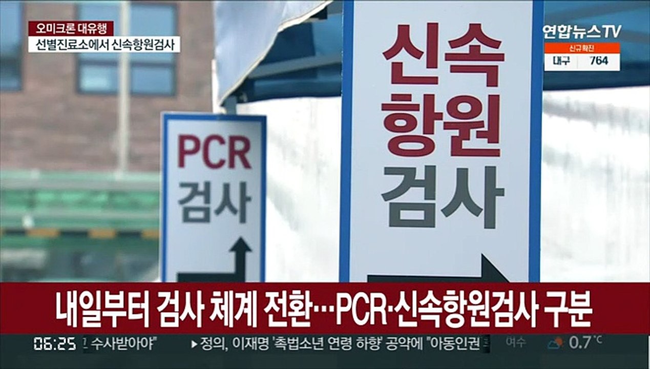 내일부터 검사 체계 전환…PCR·신속항원검사 구분