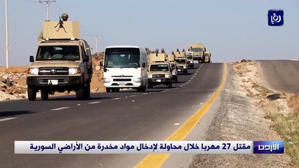 مقتل 27 مهربا خلال محاولة لإدخال مواد مخدرة من الأراضي السورية