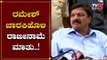 ರಮೇಶ್ ಜಾರಕಿಹೊಳಿ ರಾಜೀನಾಮೆ ಮಾತು..! | Ramesh Jarkiholi Resigns.!? | Mahesh Kumathalli | TV5 Kannada