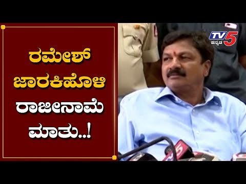 ರಮೇಶ್ ಜಾರಕಿಹೊಳಿ ರಾಜೀನಾಮೆ ಮಾತು..! | Ramesh Jarkiholi Resigns.!? | Mahesh Kumathalli | TV5 Kannada