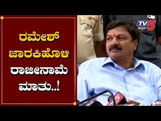 ರಮೇಶ್ ಜಾರಕಿಹೊಳಿ ರಾಜೀನಾಮೆ ಮಾತು..! | Ramesh Jarkiholi Resigns.!? | Mahesh Kumathalli | TV5 Kannada