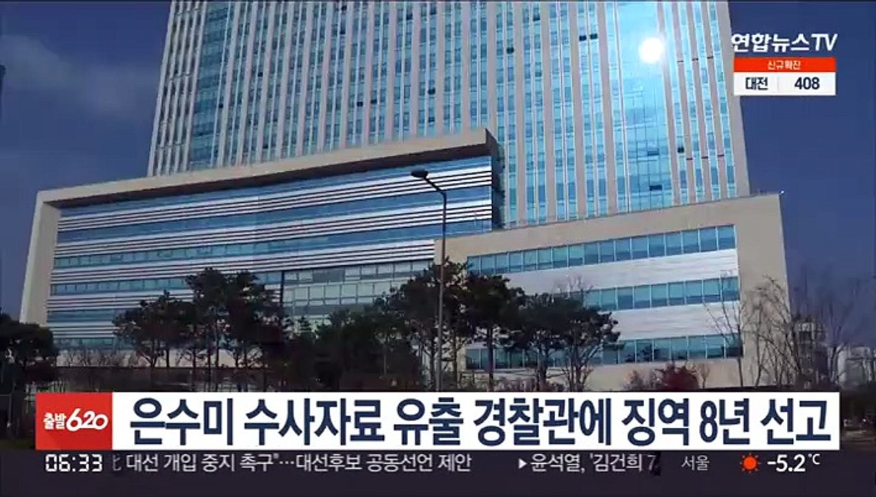 법원, 은수미 수사자료 유출 경찰관에 징역 8년 선고