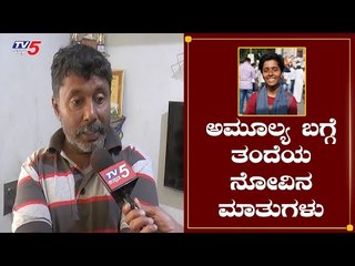 ಮಗಳ ಹೇಳಿಕೆಯಿಂದ ನನಗೆ ತುಂಬಾ ನೋವಾಗಿದೆ | Amulya Leona Father Reaction On Daughter |  TV5 Kannada