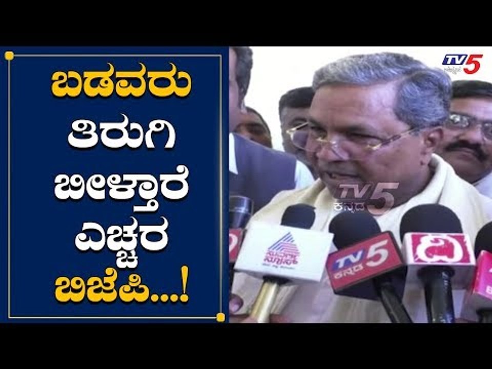 ಬಡವರು ತಿರುಗಿ ಬೀಳ್ತಾರೆ ಬಿಜೆಪಿ ಎಚ್ಚರ | Siddaramaiah Warns To BJP | TV5 Kannada