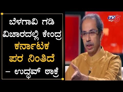 ಬೆಳಗಾವಿ ಗಡಿ ವಿಚಾರದಲ್ಲಿ ಕೇಂದ್ರ ಕರ್ನಾಟಕ ಪರ | Uddhav Thakre about Belagavi Border Dispute | TV5 Kannada