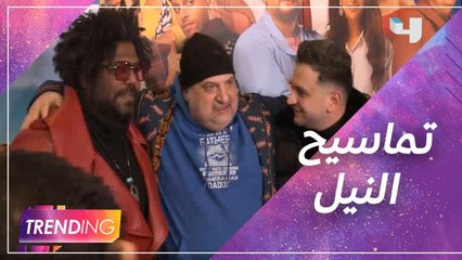 Trendingفي العرض الخاص لفيلم تماسيح النيل والأبطال يكشفون فكرة العمل
