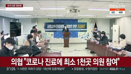의협 "코로나 진료에 최소 1천곳 의원 참여"
