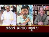 ಡಿಕೆಶಿಗೆ KPCC ಸ್ಥಾನ ನೀಡಲು ಕಾಂಗ್ರೆಸ್ಸಿಗರ ಲಾಬಿ | DK Shivakumar | KPCC President Position | TV5 Kannada