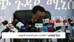 الحكومة الإثيوبية تجدد رفضها التفاوض مع جبهة تحرير تيغراي