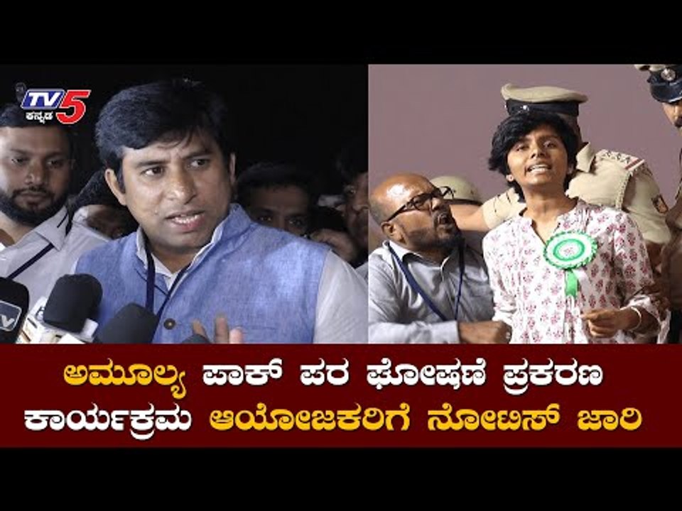 ಅಮೂಲ್ಯ ಪಾಕ್​ ಪರ ಘೋಷಣೆ ಕೂಗಿದ ಪ್ರಕರಣ ಕಾರ್ಯಕ್ರಮ ಆಯೋಜಕರಿಗೆ ನೋಟಿಸ್​|Amulya Leona|Imran Pasha| TV5 Kannada