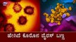 ಹೇಗಿದೆ ಕೊರೊನ ವೈರಸ್ ಬಣ್ಣ.. ಇಲ್ಲಿದೆ ನೋಡಿ..! | Coronavirus | TV5 Kannada