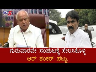 ಗುರುವಾರವೇ ಸಂಪುಟಕ್ಕೆ ಸೇರಿಸಿಕೊಳ್ಳಿ ಆರ್ ​ಶಂಕರ್​ ಪಟ್ಟು | Cabinet Expansion |R Shankar | BSY| TV5 Kannada