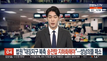 법원 "대장지구 북측 송전탑 지하화해야"…성남의뜰 패소