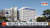 서울시교육청 