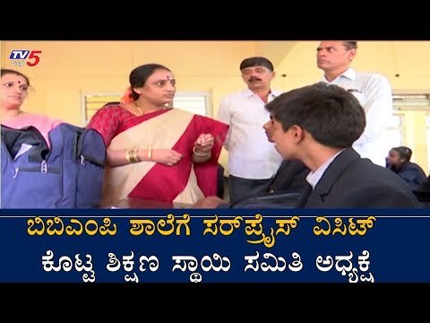 BBMP ಶಾಲೆಗೆ ಸರಪ್ರೈಸ್ ವಿಸಿಟ್​ ಕೊಟ್ಟ ಶಿಕ್ಷಣ ಸ್ಥಾಯಿ ಸಮಿತಿ ಅಧ್ಯಕ್ಷೆ | BBMP School | TV5 Kannada