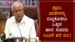 ಸಚಿವಾಕಾಂಕ್ಷಿಗಳ ಸಮಾಧಾನಕ್ಕೆ ಸಿಎಂ ಬಿಎಸ್​ವೈ ಸರ್ಕಸ್​ |  Cabinet Expansion | BSY || TV5 Kannada