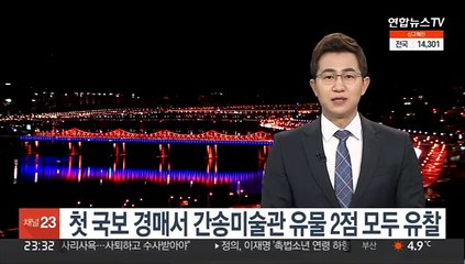 첫 국보 경매서 간송미술관 유물 2점 모두 유찰