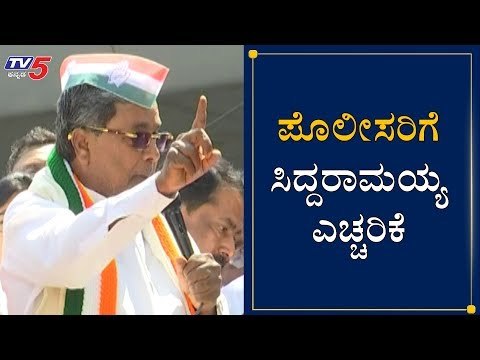 ಪೊಲೀಸರಿಗೆ ಸಿದ್ದರಾಮಯ್ಯ ಎಚ್ಚರಿಕೆ | Siddaramaiah Warns To Police | Congress Rally | TV5 Kannada