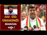 ಸಿಟಿ ರವಿ ರಾಜೀನಾಮೆ ಕೊಡಬೇಕು ಅಷ್ಟೇ..! | Congress Leaders Against CT Ravi For Casino | TV5 Kannada