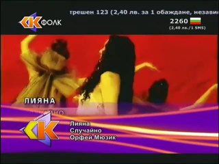 Лияна - Случайно