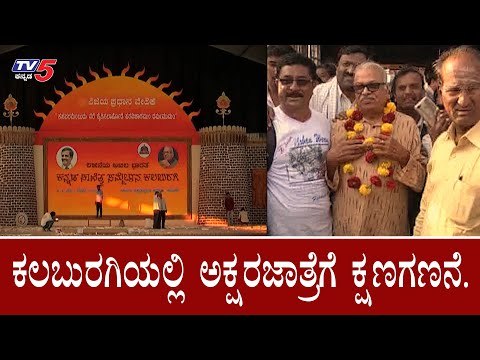 ಇಂದಿನಿಂದ ಮೂರು ದಿನಗಳಕಾಲ ಅಖಿಲ ಭಾರತ ಕನ್ನಡ ಸಾಹಿತ್ಯ ಸಮ್ಮೇಳನ ಉತ್ಸವ | Kalaburagi | TV5 Kannada
