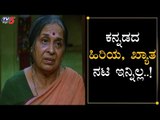 Kannada actress Kishori Ballal passes away | TV5 Kannada