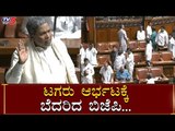 ಕಲಾಪದಲ್ಲಿ ಸಿದ್ದುನೇ ಹೈಲೈಟ್​ | Siddaramaiah | Karnataka Assembly Session | BSY | TV5 Kannada