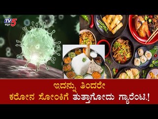 ಕರೋನ ವೈರಸ್​ ಸೋಂಕಿಗೆ ನಾವು ಸೇವಿಸುವ ಆಹಾರವು ಕಾರಣ! | Corona Virus || TV5 Kannada