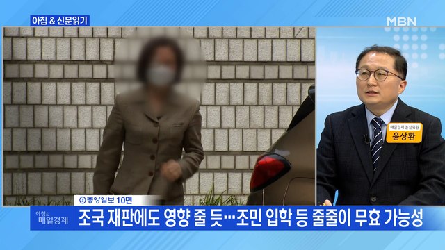 신문브리핑 2 정경심 징역 4년 확정…대법 조민 7대 스펙 허위 외 주요기사