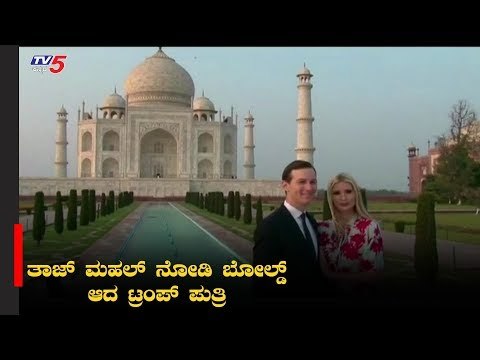 Trump Daughter Ivanka Trump And Her Husband Enjoying Taj Mahal View At Agra | TV5 Kannada