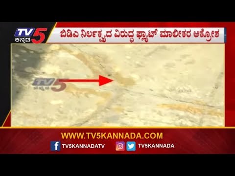 BDA ವಿರುದ್ಧ ತಿರುಗಿ ಬಿದ್ದ ಫ್ಲಾಟ್​ ಮಾಲಿಕರು | Bangalore Development Authority | TV5 Kannada